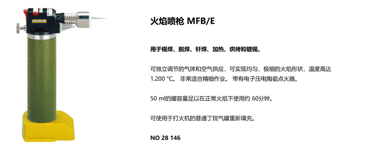 火焰喷枪 MFB/E(图1)